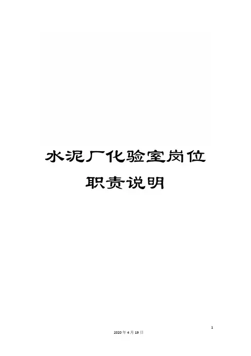 水泥厂化验室岗位职责说明