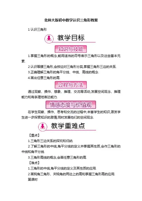 北师大版初中数学认识三角形教案