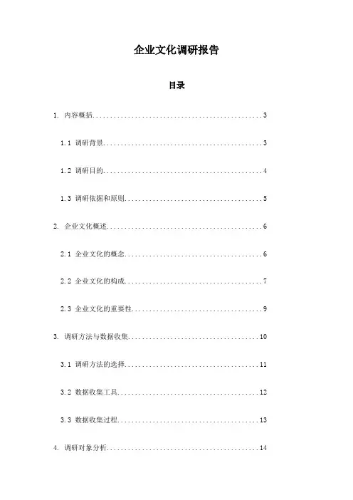 企业文化调研报告