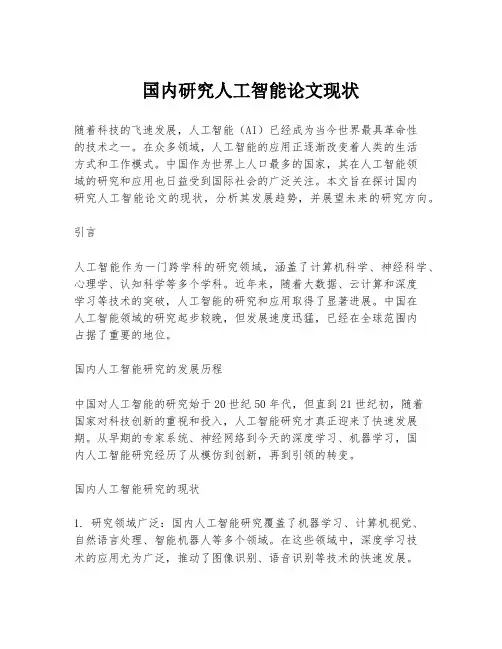 国内研究人工智能论文现状