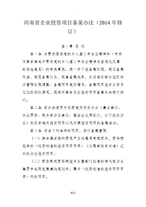 河南省企业投资项目备案办法(201x年修订)
