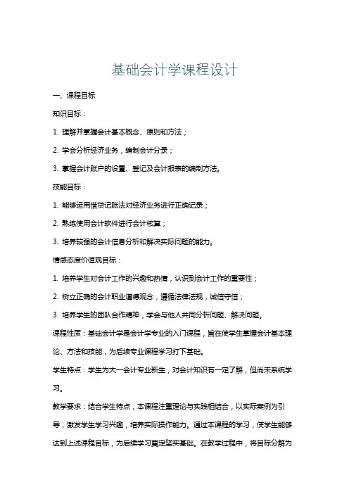 基础会计学课程设计