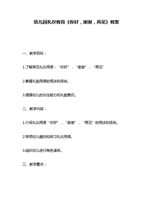 幼儿园礼仪教育《你好,谢谢,再见》教案