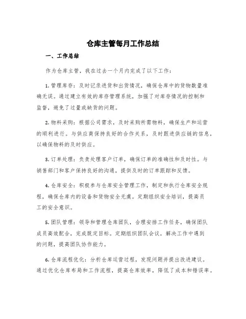仓库主管每月工作总结 仓库主管工作总结与计划