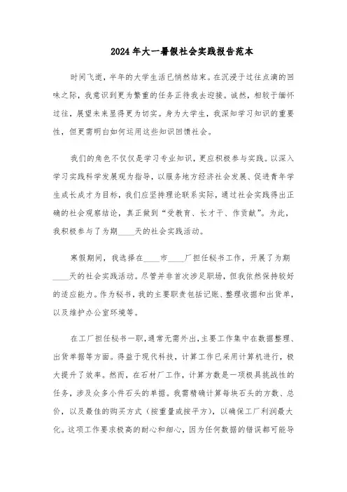 2024年大一暑假社会实践报告范本（六篇）