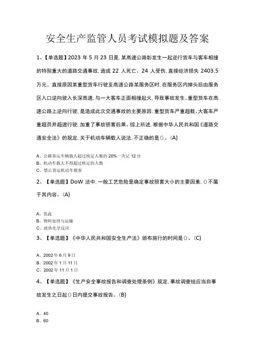 安全生产监管人员考试模拟题及答案
