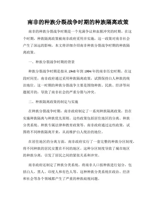 南非的种族分裂战争时期的种族隔离政策
