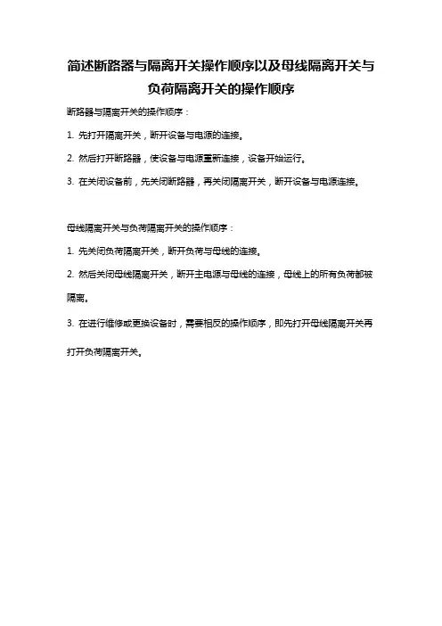 简述断路器与隔离开关操作顺序以及母线隔离开关与负荷隔离开关的操作顺序