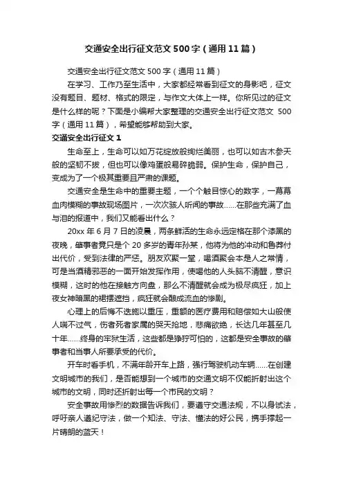 交通安全出行征文范文500字（通用11篇）