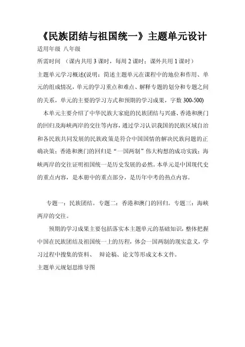 初中历史《民族团结与祖国统一》主题单元教学设计以及思维导图