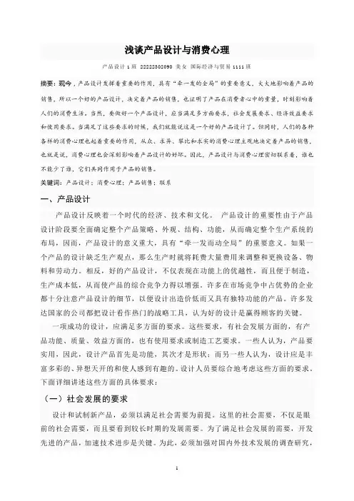 浅谈产品设计与消费心理
