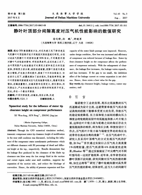静叶叶顶部分间隙高度对压气机性能影响的数值研究