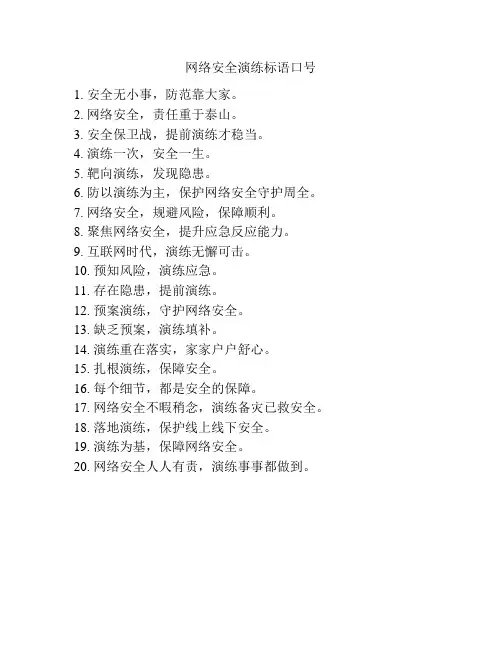 网络安全演练标语口号