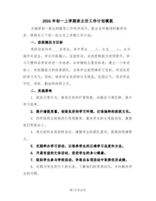 2024年初一上学期班主任工作计划模版（六篇）