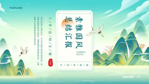 中国风工作总结汇报PPT模板