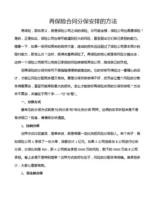 再保险合同分保安排的方法
