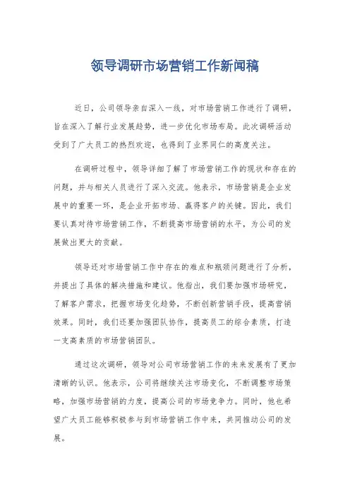 领导调研市场营销工作新闻稿