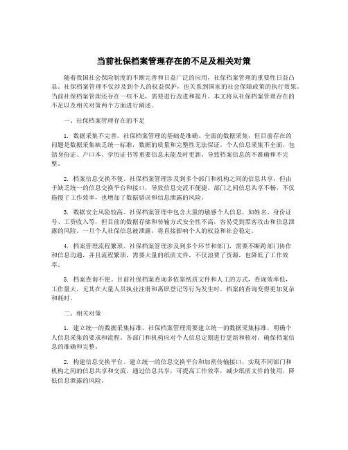 当前社保档案管理存在的不足及相关对策