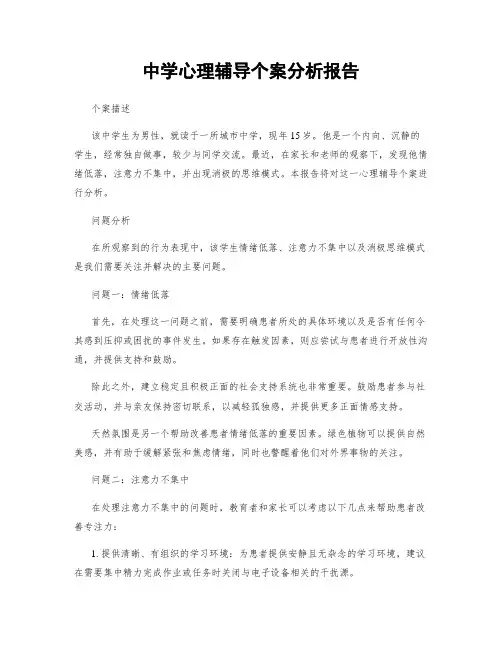 中学心理辅导个案分析报告