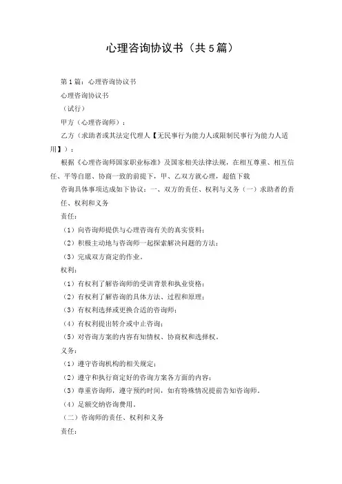 心理咨询协议书(共5篇)