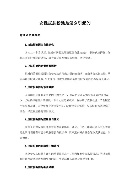 女性皮肤松弛是怎么引起的
