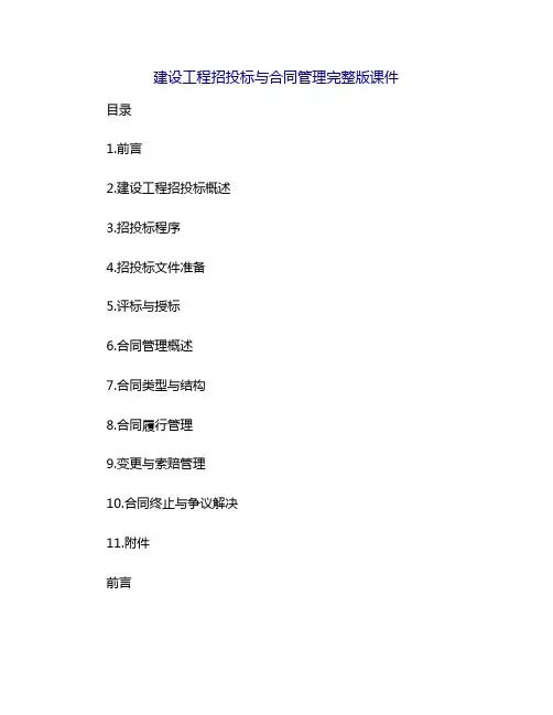 建设工程招投标与合同管理完整版课件