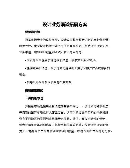 设计业务渠道拓展方案