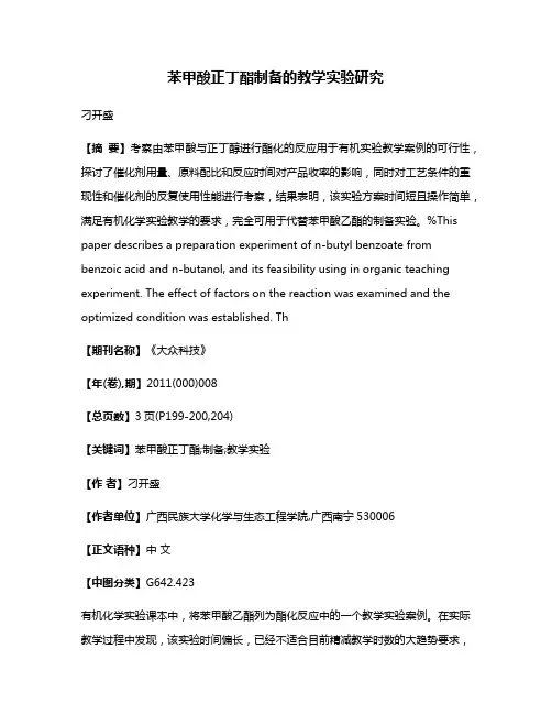 苯甲酸正丁酯制备的教学实验研究