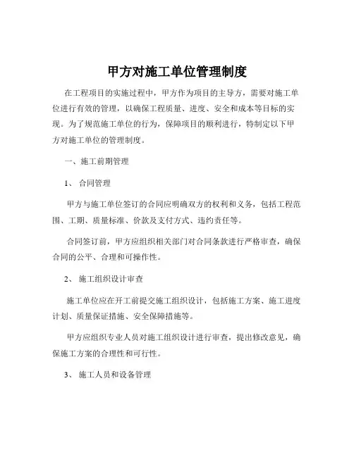 甲方对施工单位管理制度