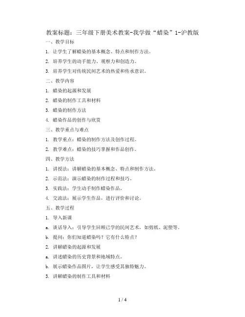 三年级下册美术教案-我学做“蜡染”1-沪教版
