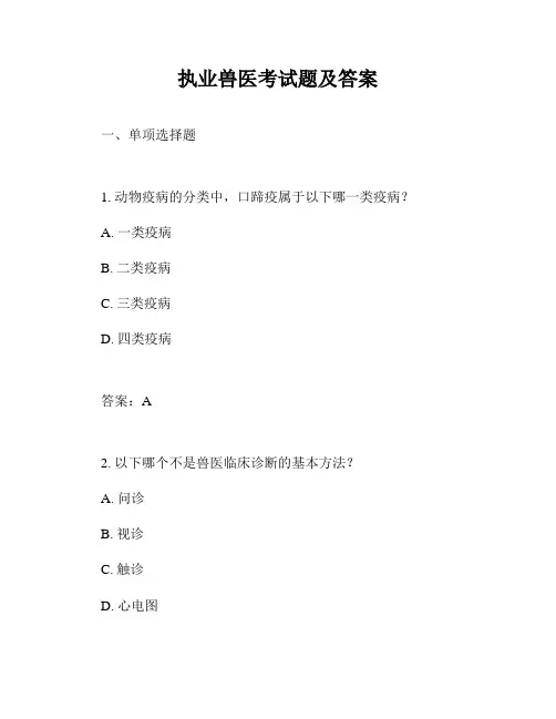 执业兽医考试题及答案
