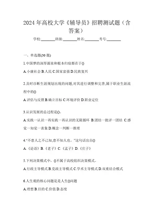 2024年高校大学《辅导员》招聘测试题(含答案)