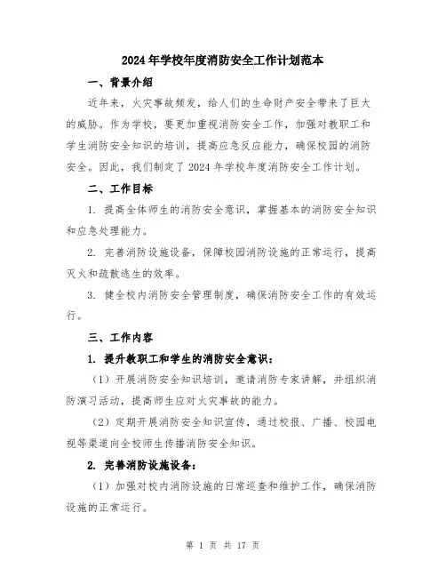 2024年学校年度消防安全工作计划范本(5篇)