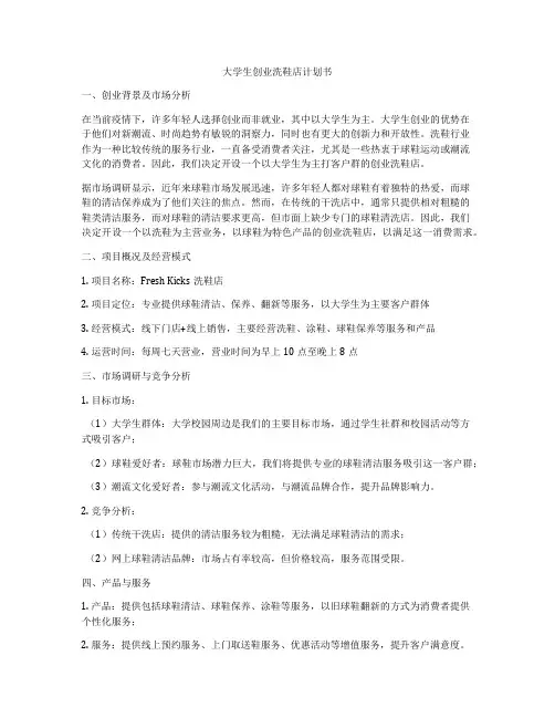 大学生创业洗鞋店计划书