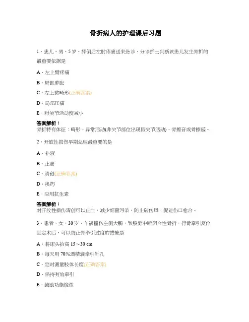 骨折病人的护理课后习题