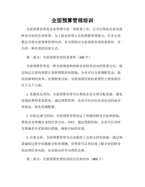 全面预算管理培训