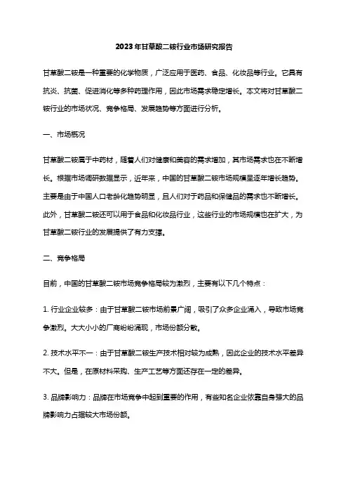 2023年甘草酸二铵行业市场研究报告
