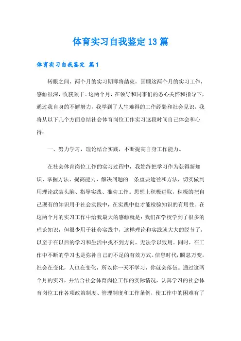 体育实习自我鉴定13篇