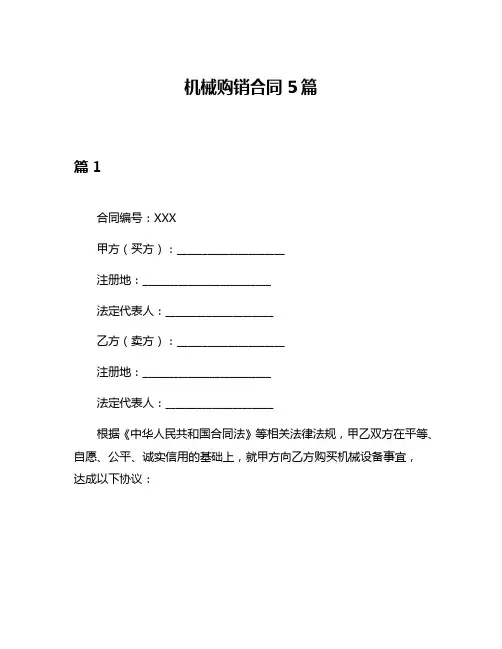 机械购销合同5篇