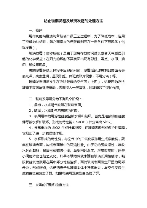 防止玻璃发霉及玻璃发霉的处理方法