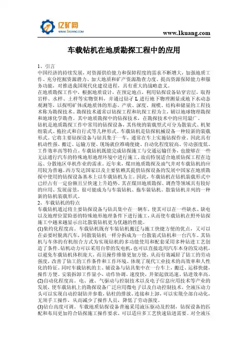 车载钻机在地质勘探工程中的应用