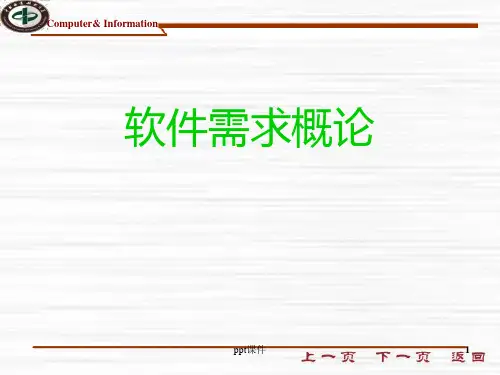 第6章 软件需求分析与建模  ppt课件