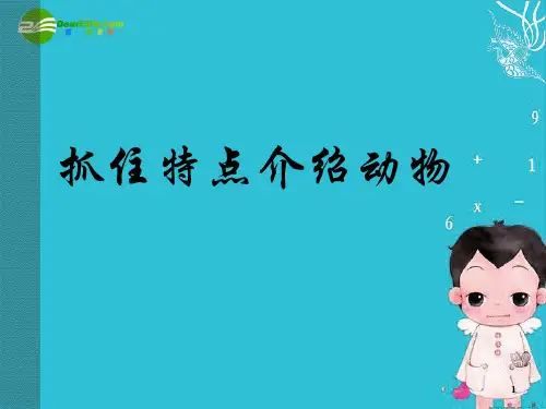 七年级语文下册《抓住特点介绍动物》苏教版PPT课件