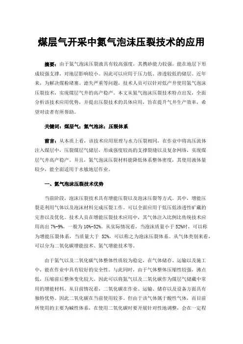 煤层气开采中氮气泡沫压裂技术的应用