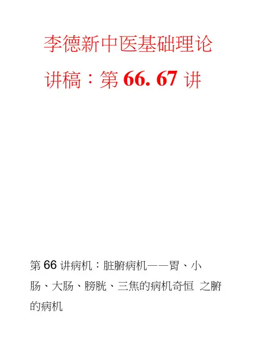 李德新中医基础理论讲稿：第66、67讲