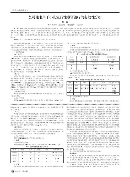 奥司他韦用于小儿流行性感冒治疗的有效性分析