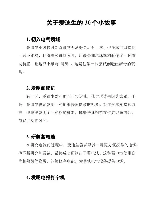关于爱迪生的30个小故事