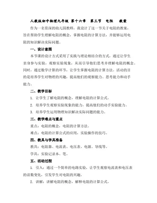 人教版初中物理九年级第十六章第三节电阻教案