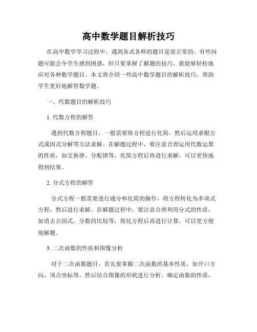 高中数学题目解析技巧