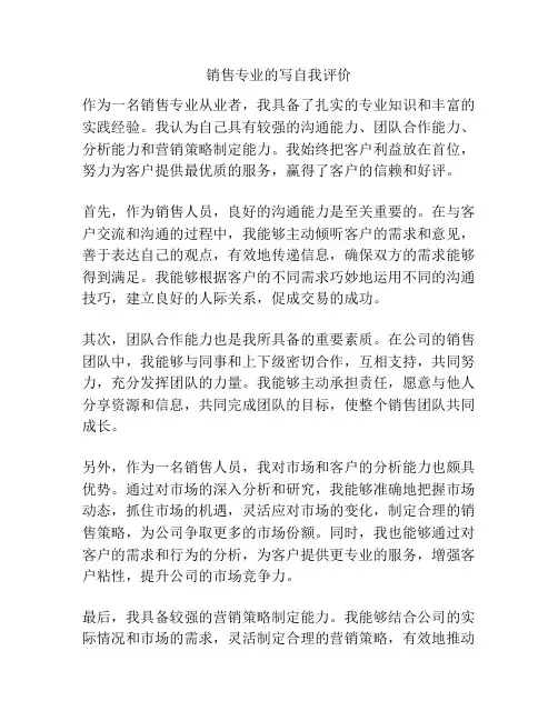 销售专业的写自我评价